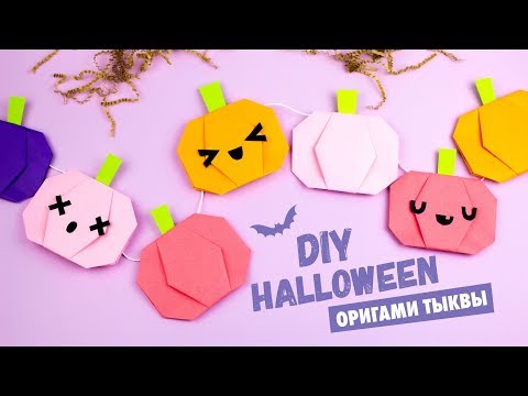 Оригами Сумочка ТЫКВА ВАМПИР ЛЕТУЧАЯ МЫШЬ И ЧЕРЕП из бумаги DIY ХЕЛЛОУИН Origami Pumpkin Bag