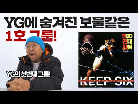 [전꼰시] 서태지와 아이들 해체 이후 양현석의 첫 행보! YG의 숨겨진 1호그룹 킵식스! #전꼰시 #서태지와아이들 #yg #킵식스