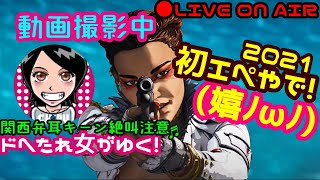 新年初☆【Apex女子】関西女子生LIVE✥ドへたれ女がゆく！(੭ु´▼Д▼`)੭ु⁾ちゃんぴおんとるで♪