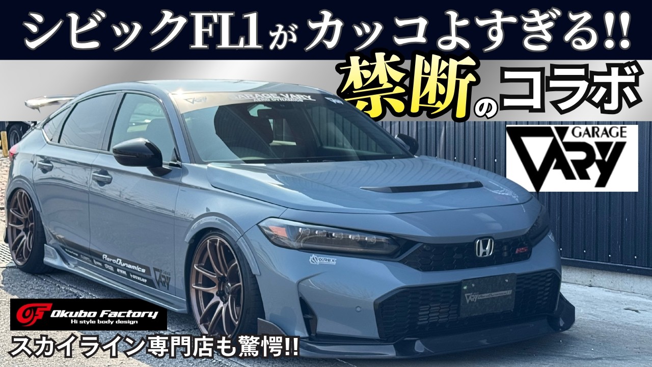【神回】R34/RV37専門店がシビックFL1に惚れた!?ガレージベリー×オオクボファクトリー禁断コラボ！