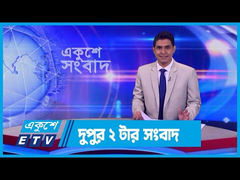 02 PM News || দুপুর ০২টার সংবাদ || 01 March 2024 || ETV News