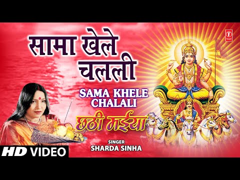 Sama Khele Chalali By Sharda Sinha Bhojpuri Chhath Songs [Full Song] Chhathi Maiya