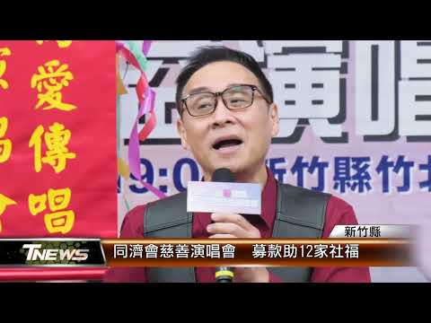 竹縣同濟會慈善演唱會 募款助12家社福│T-NEWS聯播網