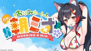 【#朝ミオ 】月曜日だよ～！おはみぉーん！