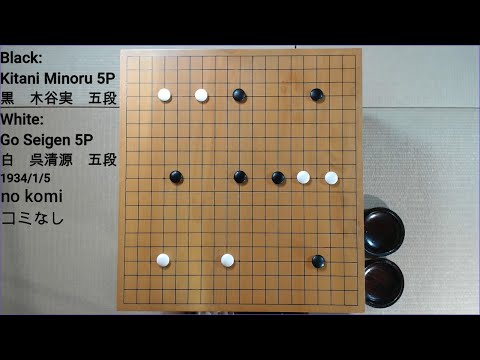 Go Seigen (W) vs. Kitani Minoru (B)  ShinFuseki game 2