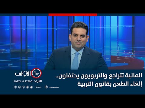 فيديو | المالية تتراجع والتربويون يحتفلون.. إلغاء الطعن بقانون التربية | نشرة السادسة