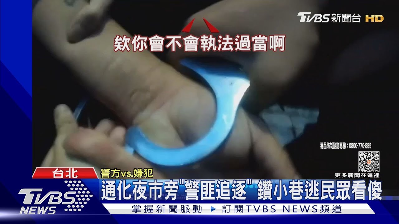 你還跑！　通緝犯遇盤查要逃　奔500米投降