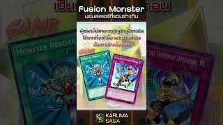 Fusion Monster มอนสเตอร์ที่รวมร่างกัน #yugioh #yugiohmasterduel #yugiohduellinks #yugiohcards