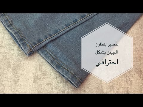 تقصير بنطلون جينز مع الاحتفاظ بالثنية الاصلية  /  how to shorten jeans with original hem