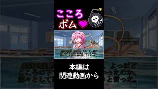 こころボム#shoots#ゆっくり茶番劇