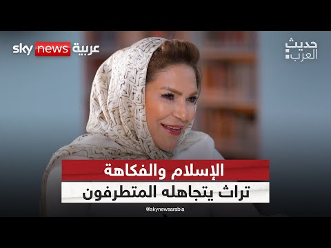فيديو | الإسلام والفكاهة.. تراث يتجاهله المتطرفون | #حديث_العرب