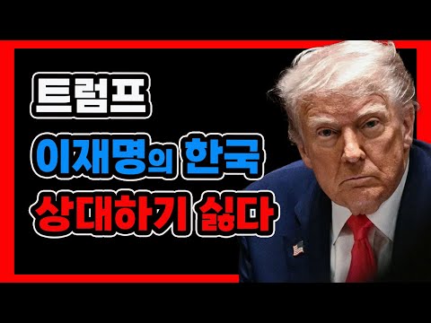 주한 美대사 없는 나라” – 트럼프가 이재명을 외면하는 진짜 이유