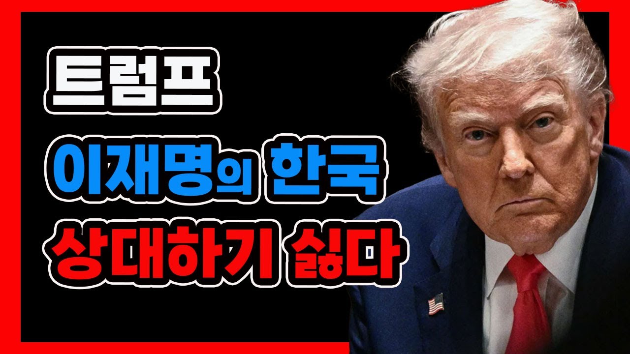 주한 美대사 없는 나라” – 트럼프가 이재명을 외면하는 진짜 이유