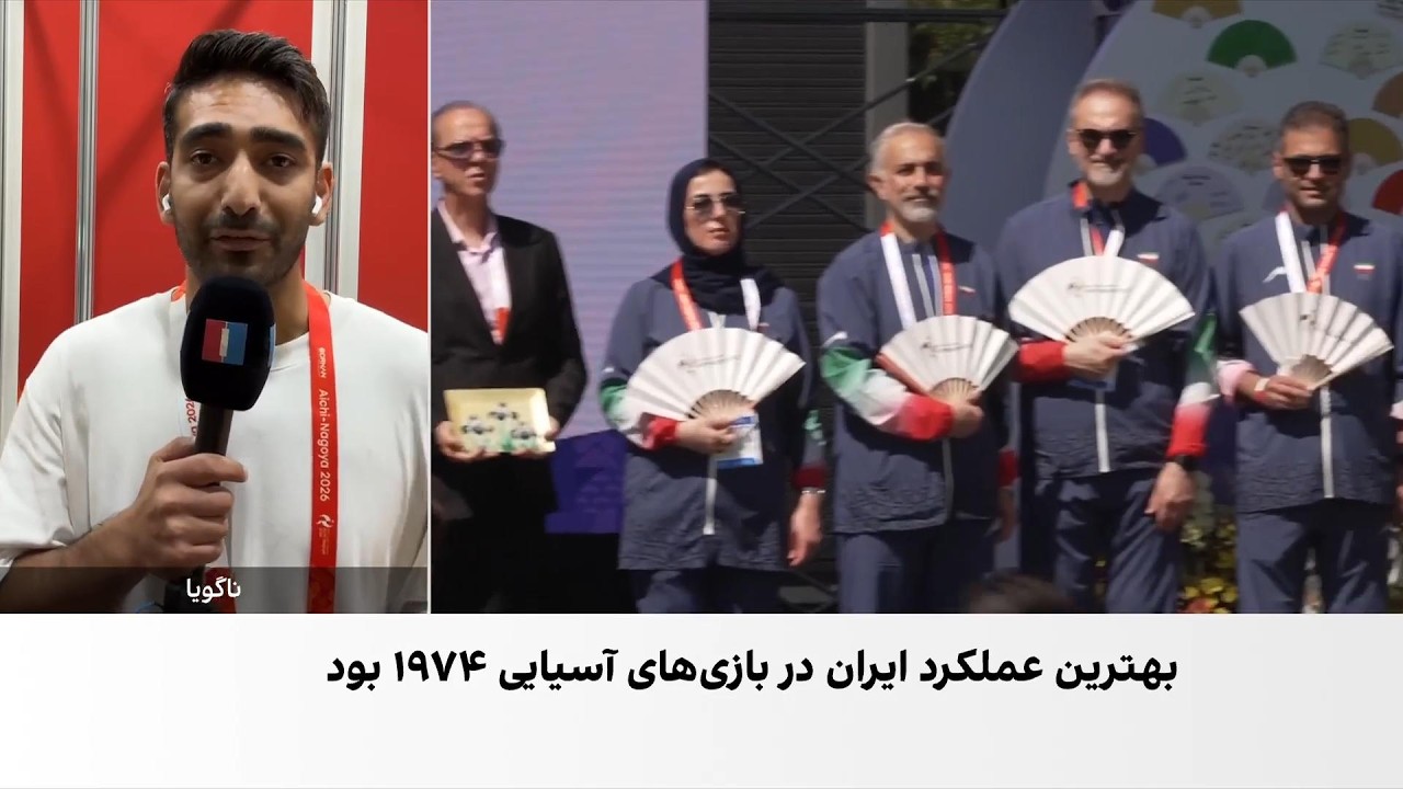 ناگویا ۲۰۲۶؛ نگاهی به کاروان ایران در بازی‌های آسیایی