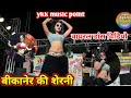 Tum Toh Dhokhebaaz Ho Bikaner Ki Sherni Virl Dance Video Todpura Bheruji Program 2024