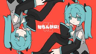 ここ良いビットとメロディーが楽しくて好きです！MVのミクもかわいい！ - 知らんがな！ / 初音ミク