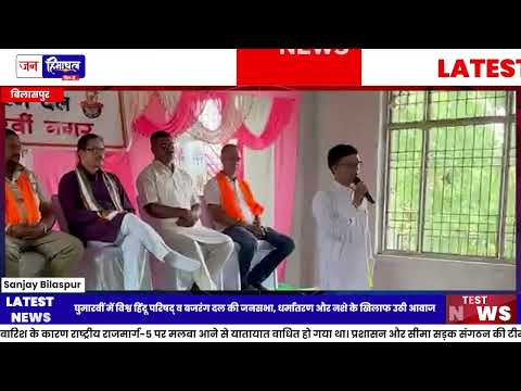 घुमारवीं में VHP और बजरंग दल की जनसभा, कई सामाजिक मुद्दों पर चर्चा
