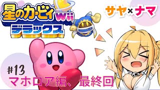 【星のカービィWiiデラックス⑬】サヤ✖ナマ　#サヤ生　#星のカービィwiiデラックス