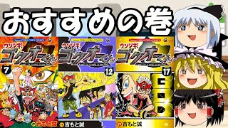 [ゆっくり三姉妹]「ウソツキ!ゴクオーくん」どの巻を読むのがおすすめか[コロコロ]