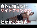 【腹筋】意外と知らないサイドプランクの効かせる注意点