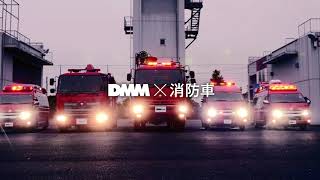 DMM、消防車はじめました。篇 15秒