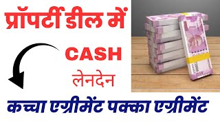 Cash Transaction in Property Sale/Purchase (2 types of Agreements): Advocate Subodh Gupta (Video189)