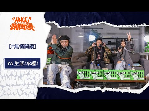 《無情開饒》EP.76 純享版 ft. DJ MR.GIN @deejaygin