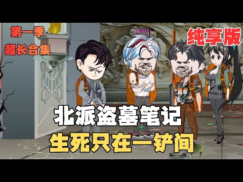 MULTI SUB【北派盜墓筆記第一季大合集】窮到吃不上飯，窮小子盜墓摸金，生死只在一鏟間#冒险#沙雕#盗墓#动漫