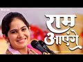Ram Aayenge Jaya Kishori राम आएँगे Ram Aayenge To Angana Sajaungi New Ram Bhajan Ram