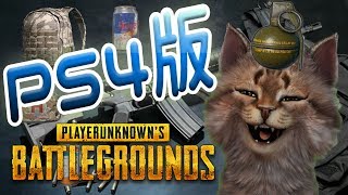 ライブ【PS4版PUBG】ドン勝取りまくる！！（視聴者参加型）