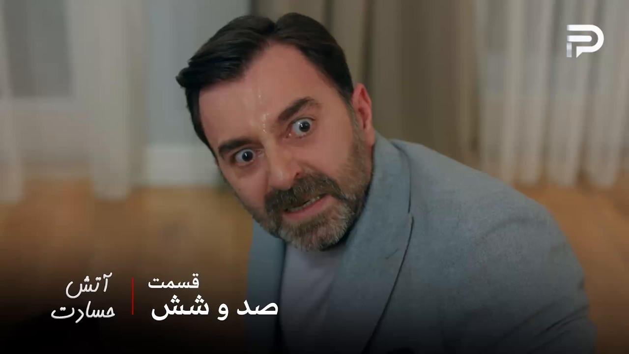 سریال ترکی " آتش حسادت " | قسمت 106 | جمیل داشت قدرت رو میکشت