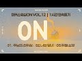 [1시간 듣기] 주님의 선하심+나는 믿네+하늘 소망 | 마커스워십[ON] VOL.12 | Goodness of God,Rompendo Em Fé,My Hope for Heaven