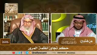 2606 - حكم تجاوز أنظمة المرور - الشيخ صالح الفوزان image