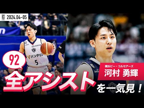 【一気見Bリーグ】横浜BC#5 河村勇輝の4・5月の全アシストまとめ｜B.LEAGUE 2023-24 シーズン