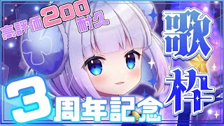 【記念配信/歌枠】3rd Anniversary