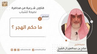 ما حكم الهجر؟ | فضيلة الشيخ صالح آل الشيخ image