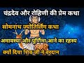 पूर्णिमा और अमावस्या आने का रहस्य चंद�