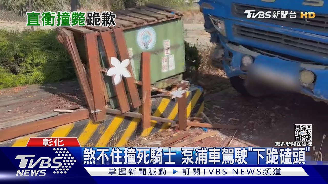 煞不住撞死騎士 泵浦車駕駛「下跪磕頭」