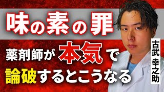 味の素の罪 は本当なのか？ 薬剤師が真実をお話しします。