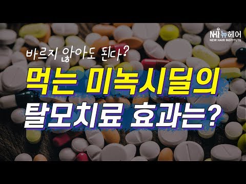 먹는 미녹시딜의 탈모치료 효과? - 뉴헤어 I 모발이식 I 탈모QnA I