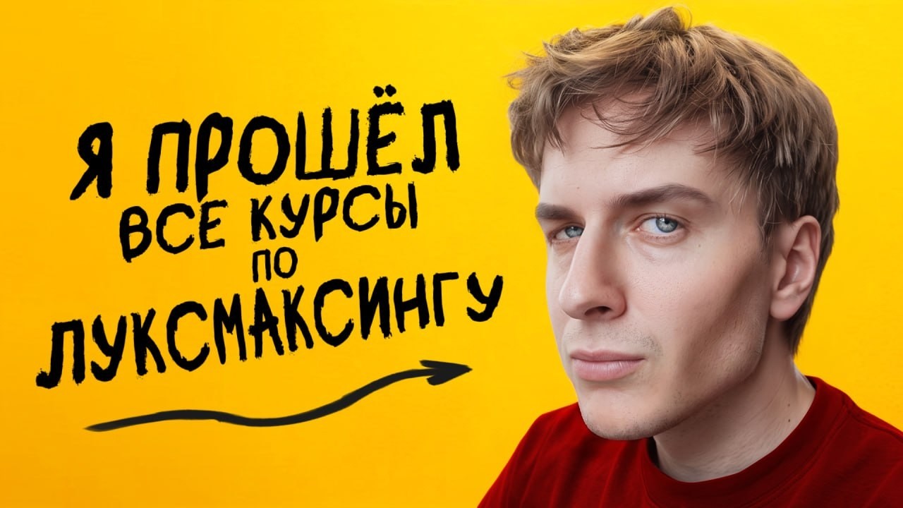 Я прошел все курсы по ЛУКСМАКСИНГУ! (результат ДО и ПОСЛЕ)
