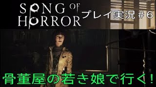 SONG OF HORROR 実況＃6 骨董屋の若き娘で行く！