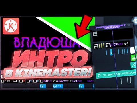 Крутое интро в kinemaster на телефоне!