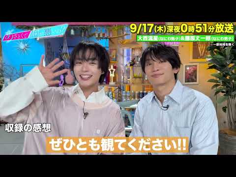 【あざとくて何が悪いの?】なにわ男子大西流星 藤原丈一郎に収録後インタビュー!!