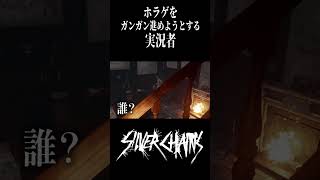 ホラゲをガンガン進めようとする実況者 #ゲーム実況