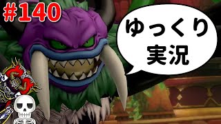 【ドラクエ10】骨達のゆっくり実況プレイ#140