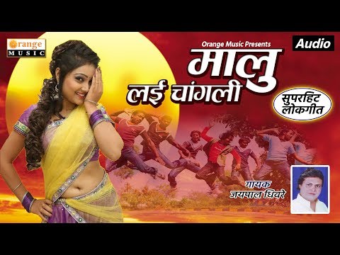 Malu Lai Changli - मालु लई चांगली | Marathi Lokgeet | Jaipal Dhivre - Orange Music