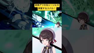 【ドラゴンボール】超激アツ名シーンに興奮が止まらないスバルw【ホロライブ/大空スバル】#ホロライブ#大空スバル切り抜き#スバル#ドラゴンボールzカカロット