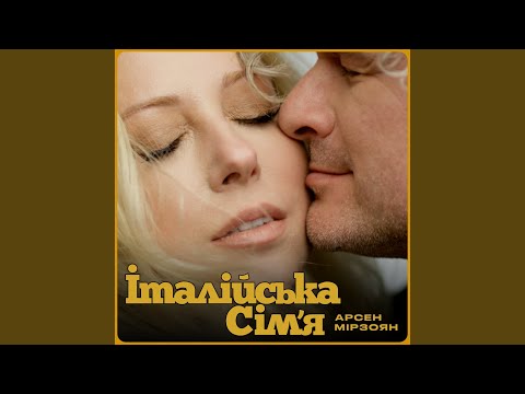 Італійська сім'я