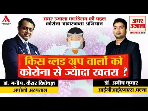 किस ब्लड ग्रुप वालों को कोरोना से ज्यादा खतरा?